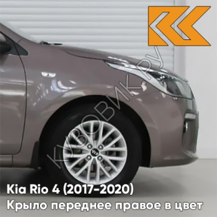 Крыло переднее правое в цвет кузова Kia Rio 4 (2017-2020) S4N - SIENNA BROWN - Коричневый/Кофейный