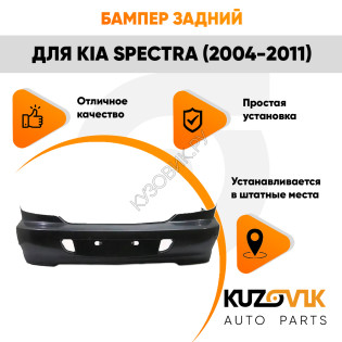 Бампер задний Kia Spectra (2004-2011) KUZOVIK Бампер задний Kia Spectra (2004-2011) KUZOVIK