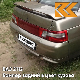 Бампер задний в цвет кузова ВАЗ 2110 262 - Бронзовый век - Бронзовый