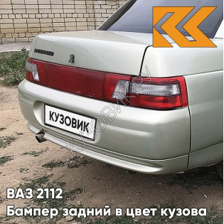 Бампер задний в цвет кузова ВАЗ 2110 301 - Серебристая ива - Серебристый