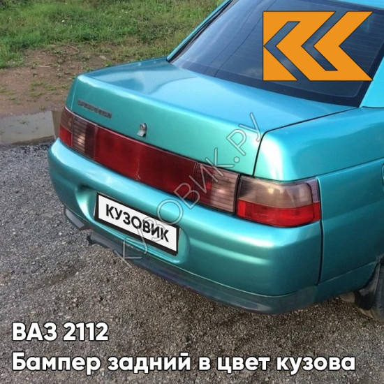 Бампер задний в цвет кузова для ВАЗ 2110