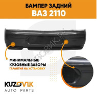 Бампер задний ВАЗ 2110 KUZOVIK