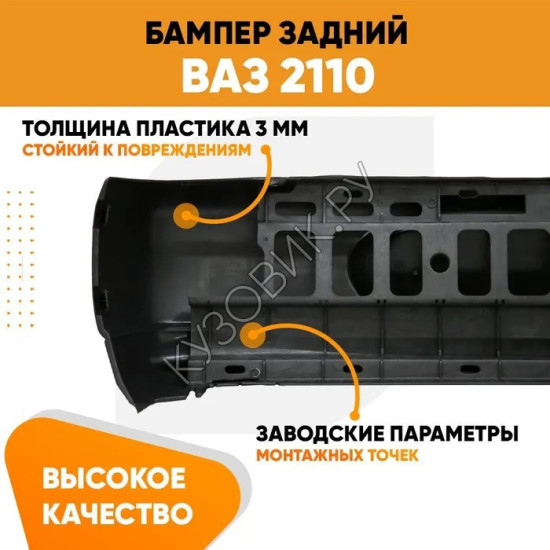 Бампер задний ВАЗ 2110 KUZOVIK