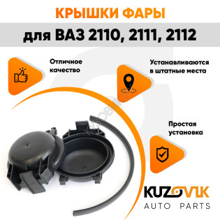 Колпаки фар ВАЗ 2110, 2111, 2112 Bosch c уплотнителями заглушки, крышки 2 шт. комплект KUZOVIK