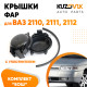 Колпаки фар ВАЗ 2110, 2111, 2112 Bosch c уплотнителями заглушки, крышки 2 шт. комплект KUZOVIK