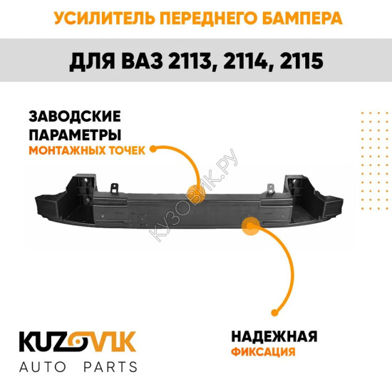 Усилитель переднего бампера ВАЗ 2113, 2114, 2115 KUZOVIK