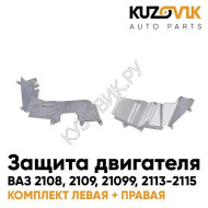 Защита пыльники двигателя ВАЗ 2108, 2109, 21099, 2113, 2114, 2115 металл. 2 шт комплект левая + правая KUZOVIK