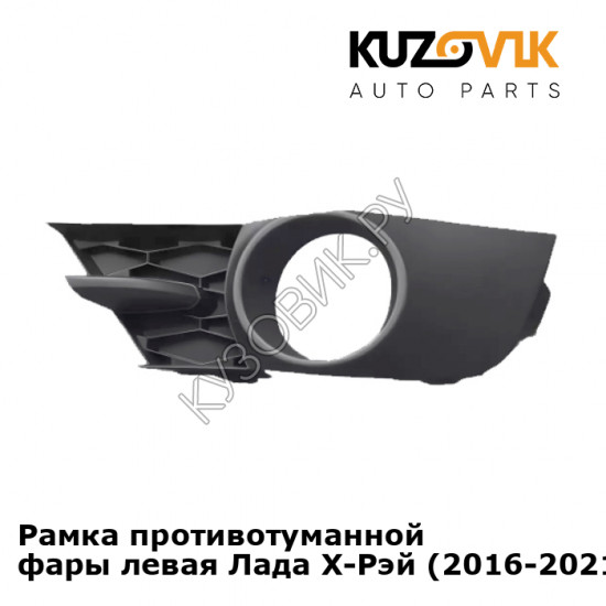 Рамка противотуманной фары левая Лада Х-Рей (2016-2021) KUZOVIK