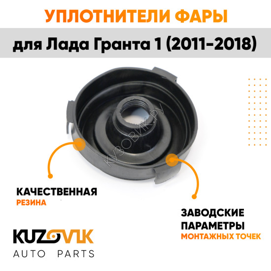 Колпаки фар Лада Гранта 1 2190 (2011-2018) внутренние резиновые заглушки 2 шт. комплект KUZOVIK