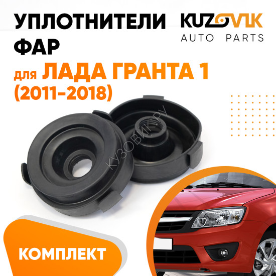 Колпаки фар Лада Гранта 1 2190 (2011-2018) внутренние резиновые заглушки 2 шт. комплект KUZOVIK