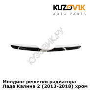 Молдинг решетки радиатора Лада Калина 2 (2013-2018) хром KUZOVIK