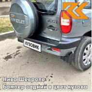 Бампер задний в цвет кузова Нива Шевроле (2002-2009) с полосой 630 - КВАРЦ - Серый
