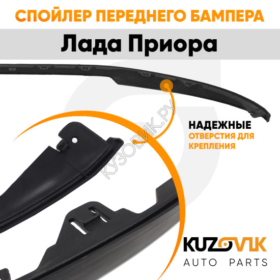 Спойлер переднего бампера Лада Приора (2007-2018) универсальный KUZOVIK