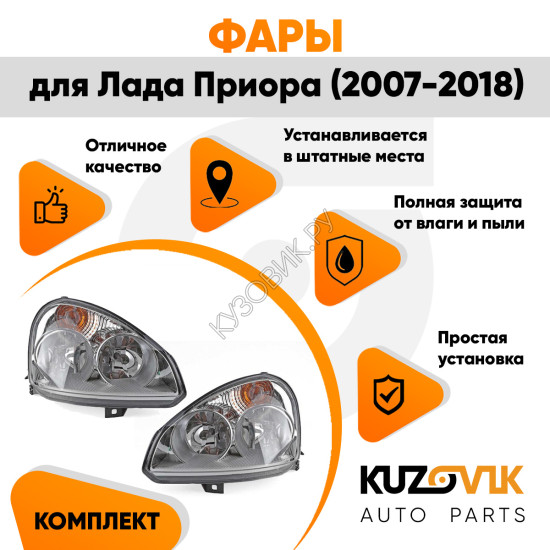 Фары комплект Лада Приора (2007-2018) аналог Bosch KUZOVIK
