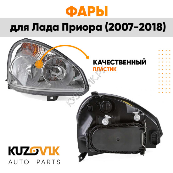 Фары комплект Лада Приора (2007-2018) аналог Bosch KUZOVIK