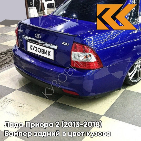 Бампер задний в цвет кузова Лада Приора 2 (2013-2018) седан 452 - Сан-Тропе - Синий