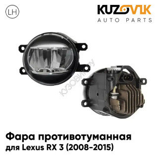 Фара противотуманная левая Lexus RX 3 (2008-2015) cветодиодная KUZOVIK Фара противотуманная левая Lexus RX 3 (2008-2015) cветодиодная KUZOVIK