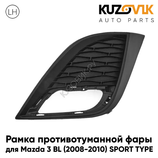 Рамка противотуманной фары левая Mazda 3 BL (2008-2010) SPORT TYPE KUZOVIK Рамка противотуманной фары левая Mazda 3 BL (2008-2010) SPORT TYPE KUZOVIK