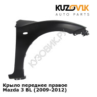 Крыло переднее правое Mazda 3 BL (2009-2012) KUZOVIK