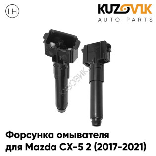 Жиклер омывателя / Форсунка омывателя левая Mazda CX-5 2 (2017-2021) KUZOVIK