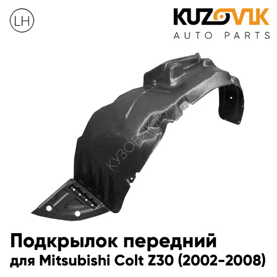 Подкрылок передний левый Mitsubishi Colt Z30 (2002-2008) KUZOVIK
