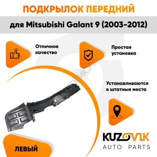 Подкрылок передний левый Mitsubishi Galant 9 (2003-2012) KUZOVIK