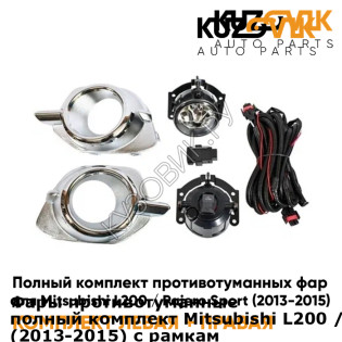 Фары противотуманные полный комплект Mitsubishi L200 / Pajero Sport (2013-2015) с рамками хром, проводкой, кнопкой KUZOVIK KUZOVIK