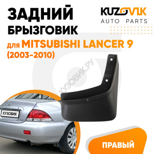 Брызговик задний правый Mitsubishi Lancer 9 (2003-2010) KUZOVIK