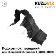 Подкрылок передний левый Mitsubishi Outlander 1 (2002-2006) KUZOVIK