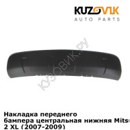 Накладка переднего бампера центральная нижняя Mitsubishi OutLander 2 XL (2007-2009) KUZOVIK