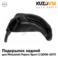 Подкрылок задний правый Mitsubishi Pajero Sport 2 (2008-2017) на всю арку KUZOVIK