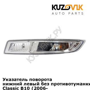 Указатель поворота нижний левый без противотуманки Nissan Almera Classic B10 (2006-2012) KUZOVIK