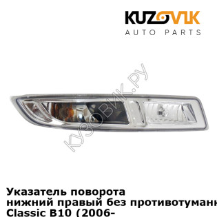 Указатель поворота нижний правый без противотуманки Nissan Almera Classic B10 (2006-2012) KUZOVIK