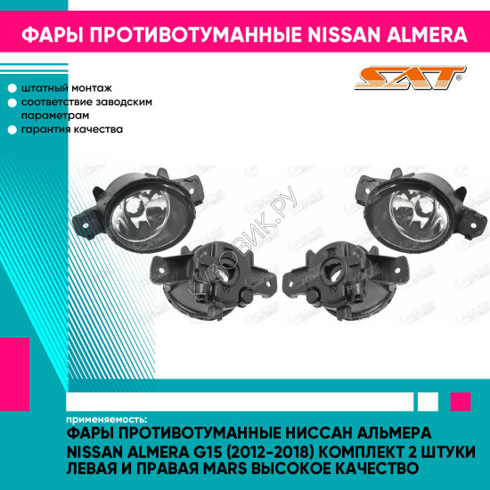 Фары противотуманные Ниссан Альмера Nissan Almera G15 (2012-2018) комплект 2 штуки левая и правая MARS высокое качество