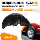 Подкрылок задний левый Nissan Juke (2010-2014) 2WD дорестайлинг KUZOVIK Подкрылок задний левый Nissan Juke (2010-2014) 2WD дорестайлинг KUZOVIK