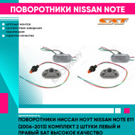 Поворотники Ниссан Ноут Nissan Note E11 (2006-2013) комплект 2 штуки левый и правый SAT высокое качество