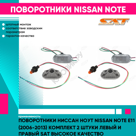 Поворотники Ниссан Ноут Nissan Note E11 (2006-2013) комплект 2 штуки левый и правый SAT высокое качество