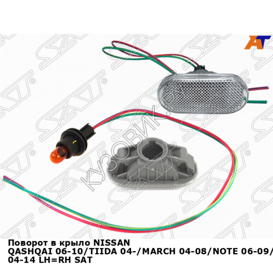 Поворот в крыло NISSAN QASHQAI 06-10/TIIDA 04-/MARCH 04-08/NOTE 06-09/PATHFINDER 04-14 лев=прав SAT