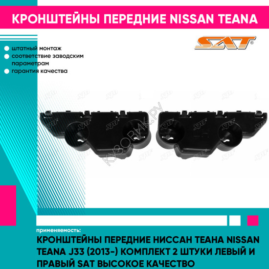 Кронштейны передние Ниссан Теана Nissan Teana J33 (2013-) комплект 2 штуки левый и правый SAT высокое качество