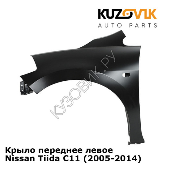 Крыло переднее левое Nissan Tiida C11 (2005-2014) KUZOVIK