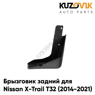 Брызговик задний правый Nissan X-Trail T32 (2014-2021) KUZOVIK