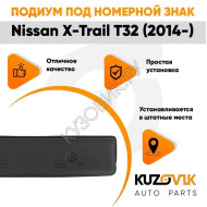 Накладка под номерной знак Nissan X-Trail T32 (2014-) KUZOVIK