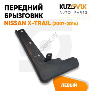 Брызговик передний левый Nissan X-Trail (2007-2014) KUZOVIK