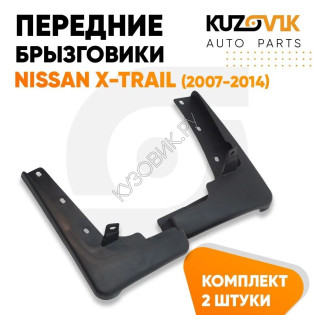 Брызговики передние комплект Nissan X-Trail (2007-2014) KUZOVIK