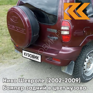 Бампер задний в цвет кузова Нива Шевроле (2002-2009) полноокрашенный 132 - ВИШНЕВЫЙ САД - Красный