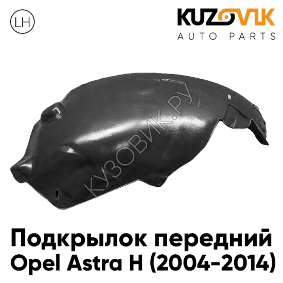Подкрылок передний левый (задняя часть) Opel Astra H (2004-2014) KUZOVIK