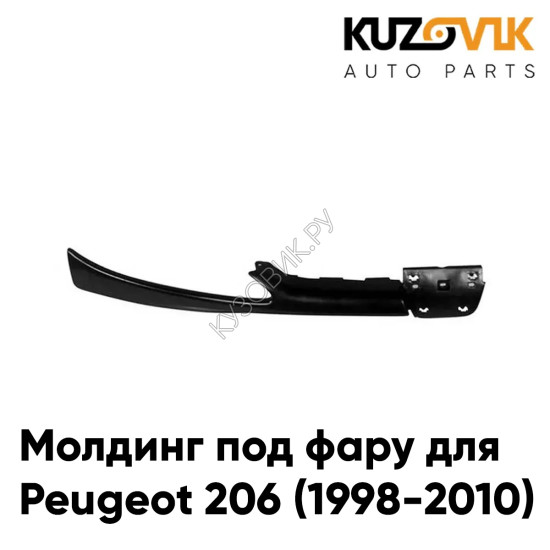 Молдинг под фару правый Peugeot 206 (1998-2010) накладка KUZOVIK