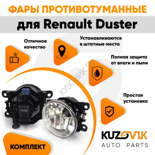 Фары противотуманные ЛЮКС комплект Renault Duster (2 шт) левая + правая с регулировкой угла наклона и лампочками KUZOVIK