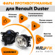 Фары противотуманные ЛЮКС комплект Renault Duster (2 шт) левая + правая с регулировкой угла наклона и лампочками KUZOVIK