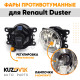 Фары противотуманные ЛЮКС комплект Renault Duster (2 шт) левая + правая с регулировкой угла наклона и лампочками KUZOVIK